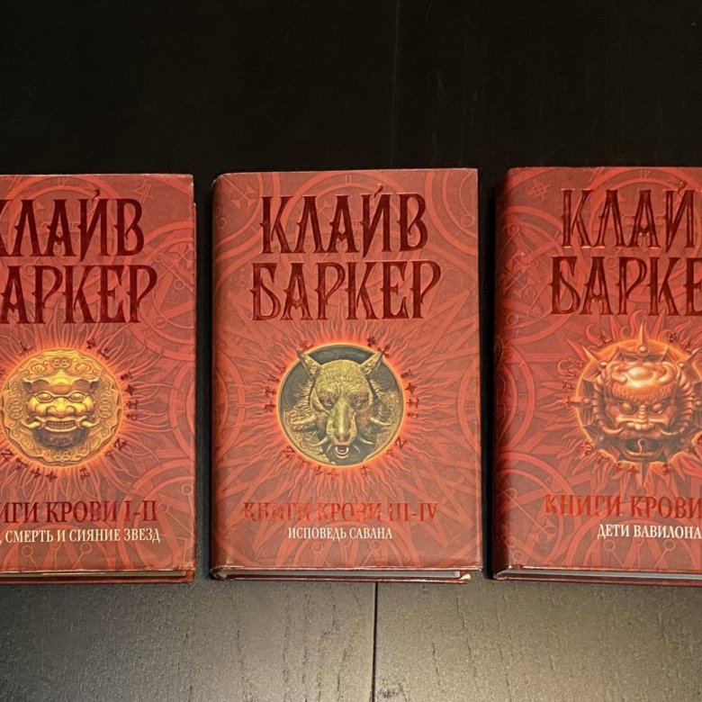 Клайв Баркер Книги Крови Купить