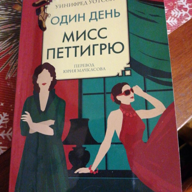 «Один день Мисс Петтигрю» Уинифред Уотсон. Один день Мисс Петтигрю книга. Один день Мисс Петтигрю Уинифред Уотсон аудиокнига. Один день миссис Петтигрю читать.