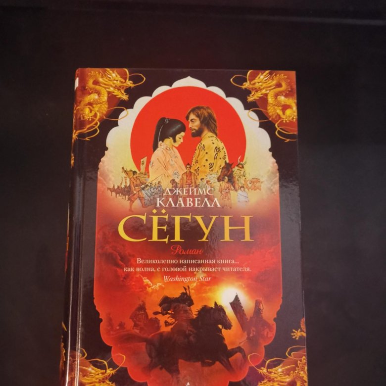 Сегун книга отзывы