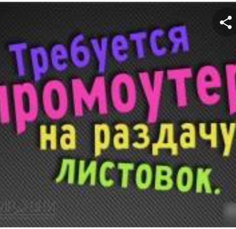 Работа в тихорецке от прямых. Требуется промоутер для раздачи листовок.