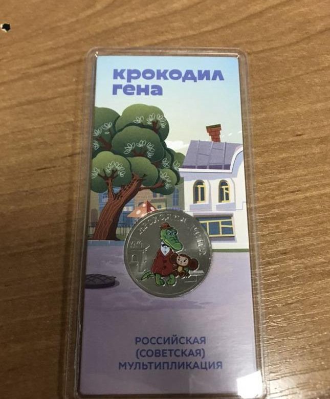 Гена 25. Монета 25 рублей «крокодил гена» 2020 года. Крокодил гена монета 25. Раскраска голубой вагон крокодил гена. 25 рублей мультипликация.