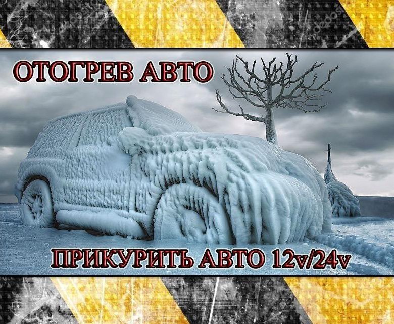 Отогрев авто в красноярске