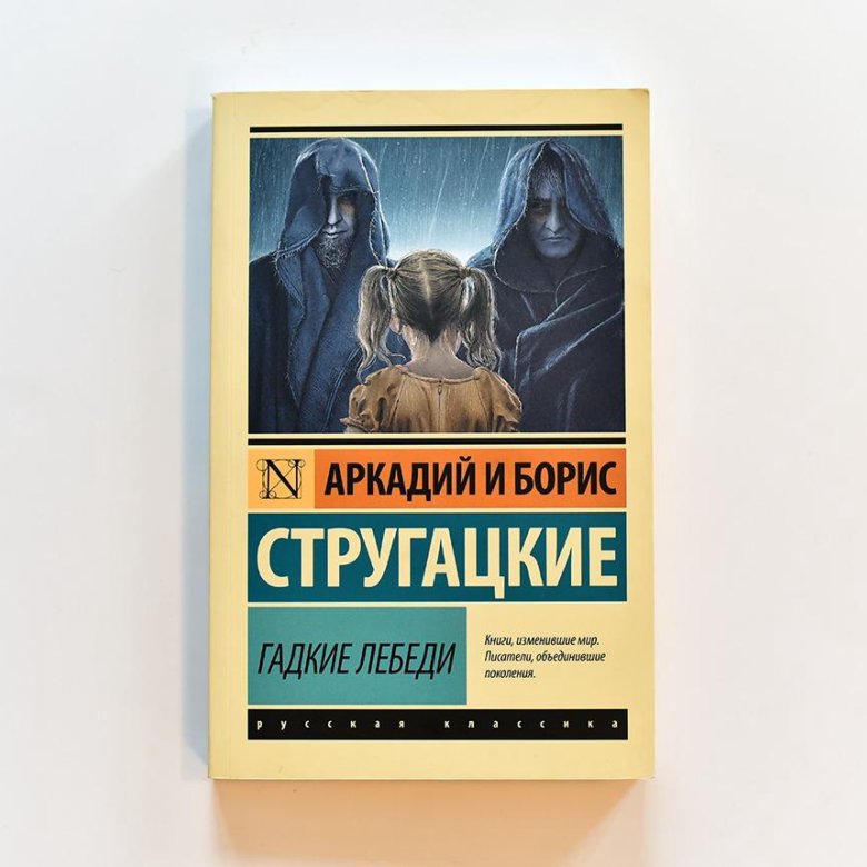 Гадкие лебеди лопушанский. Гадкие лебеди книга. Гадкие лебеди книга. Гадкие лебеди книга. Гадкие лебеди братья стругацкие книга.