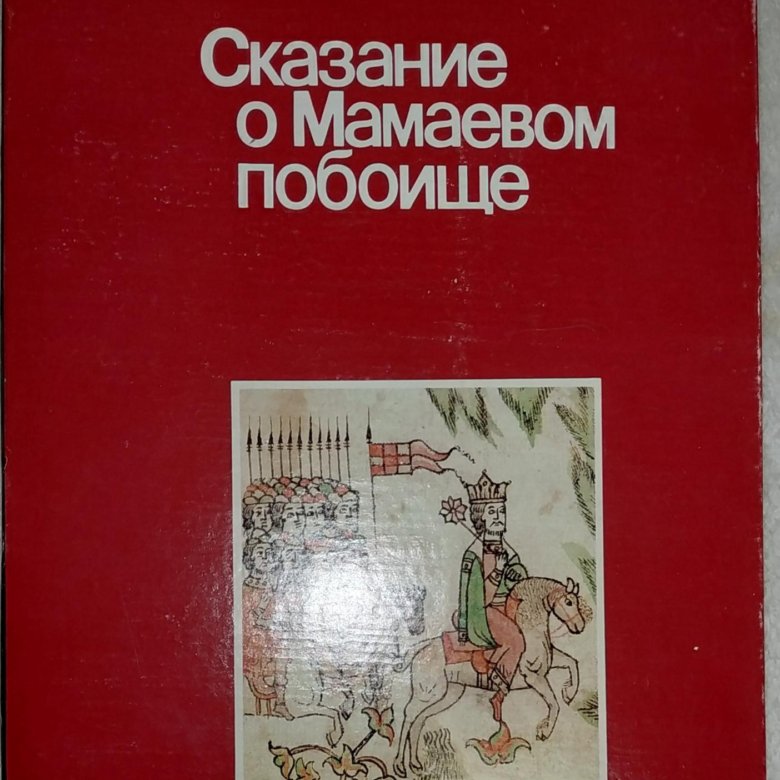 Сказание о мамаевом побоище в каком. Сказание о Мамаевом побоище. Сказание о Мамаевом побоище памятник культуры. Сказание о Мамаевом побоище обложка. Сказание о Мамаевом побоище картинки.