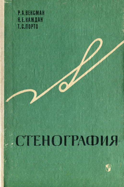 Стенография это. Вексман Каждан Порто Стенография. Стенография Вексман учебник. Основы стенографии. Стенография самоучитель.