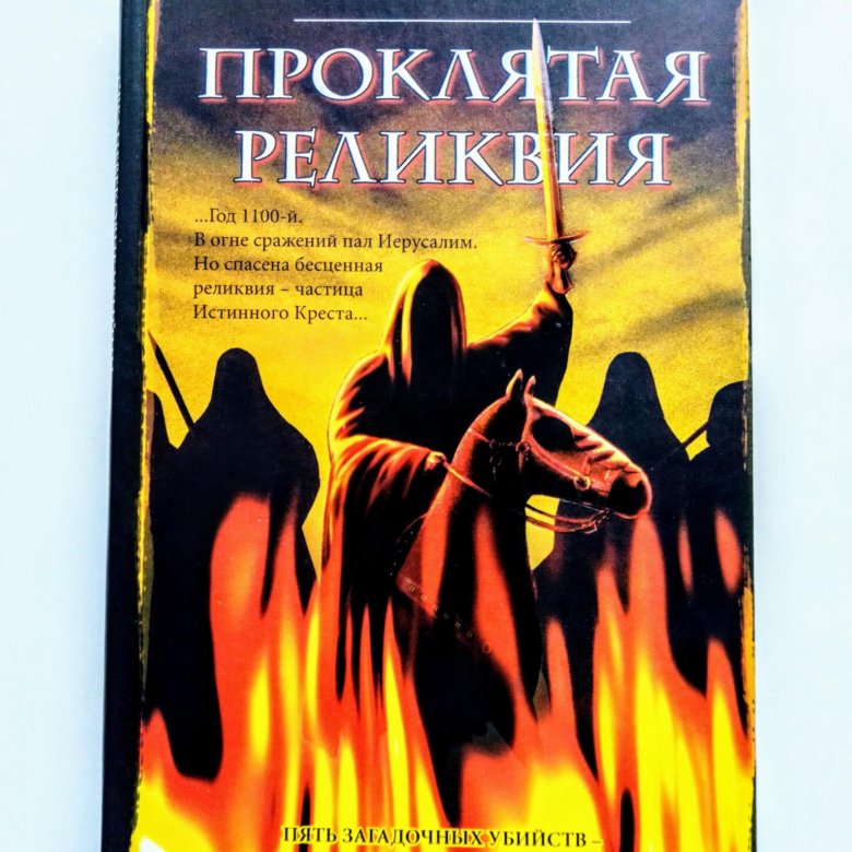 Книги серии средневековые убийцы. Проклятая реликвия. Стилизованный сундук. Курсед вов. Ульдум.