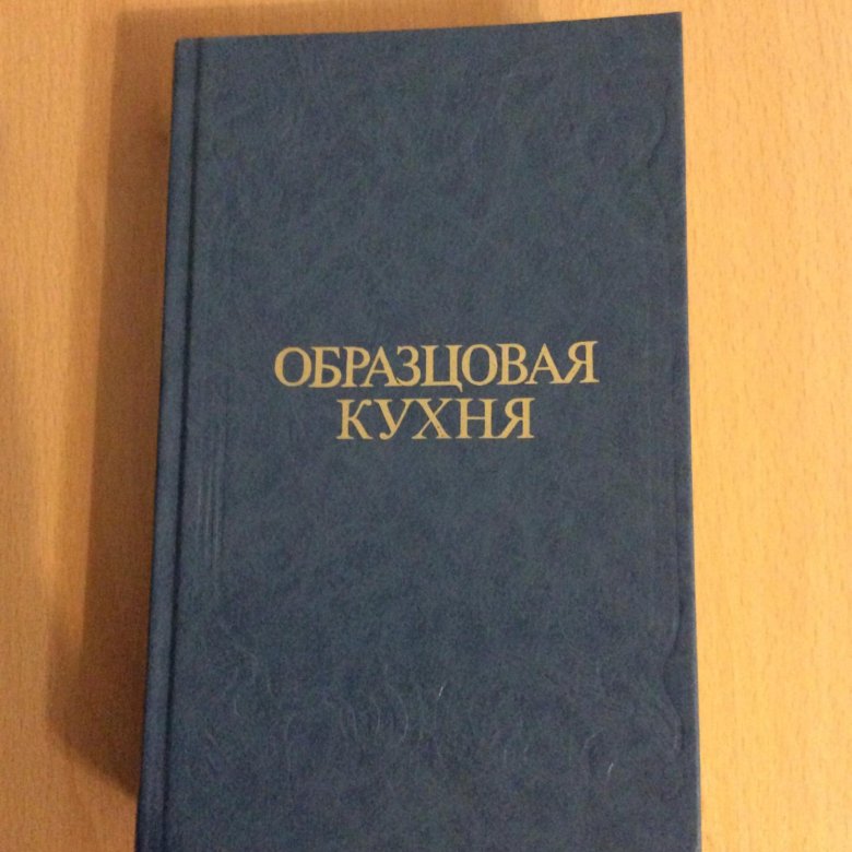 Книга образцовая кухня 1892