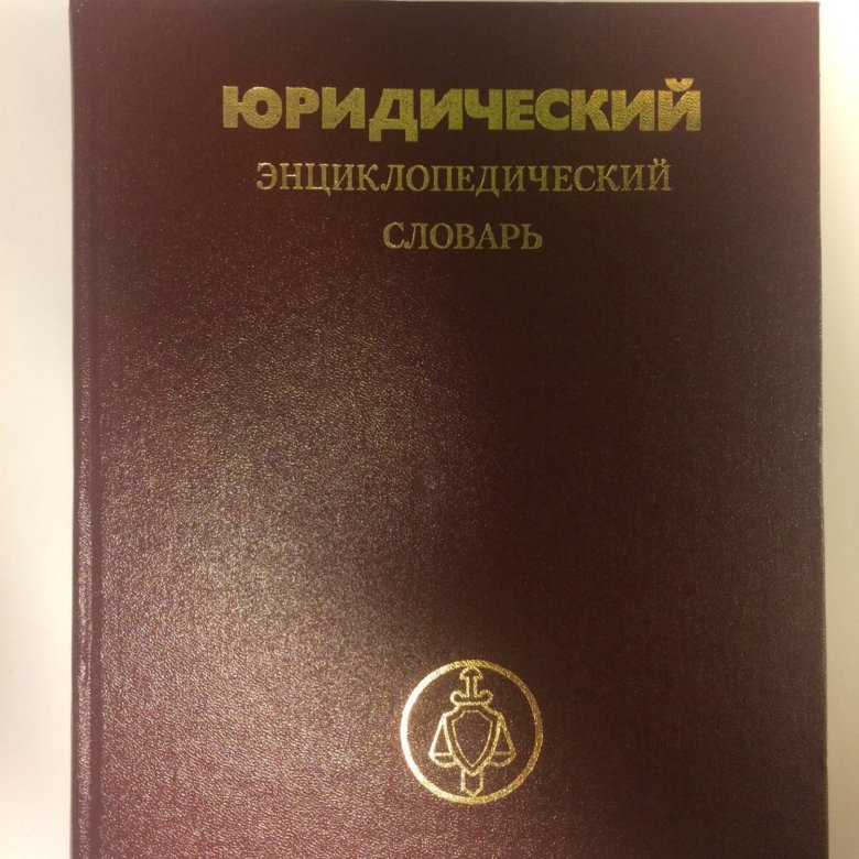 Юридический словарь. Юридический словарь 1956. Военно юридический энциклопедический словарь.