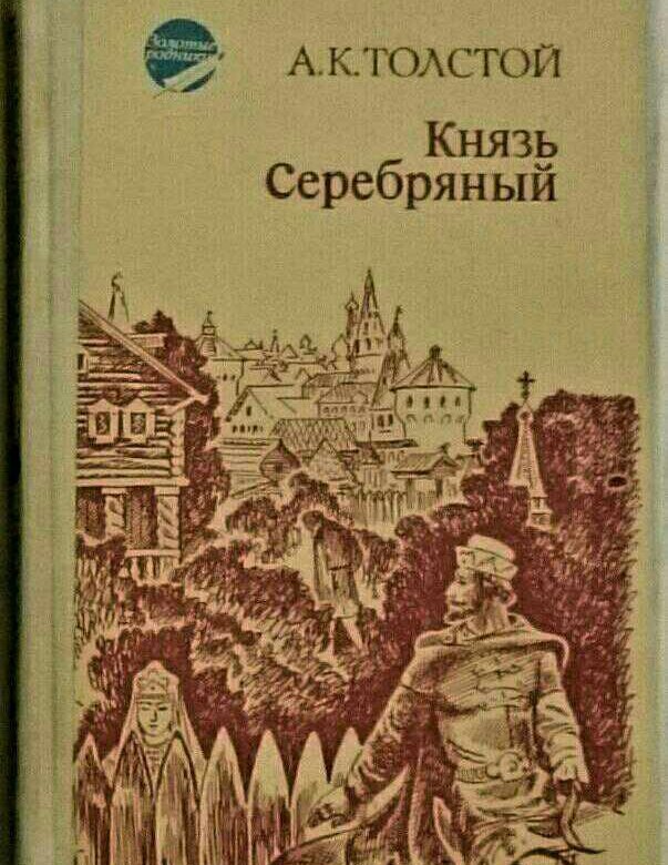 Повесть князь серебряный автор. А.К. толстой князь серебряный. Князь серебряный толстой обложка. Князь серебряный обложки книги о художниках.