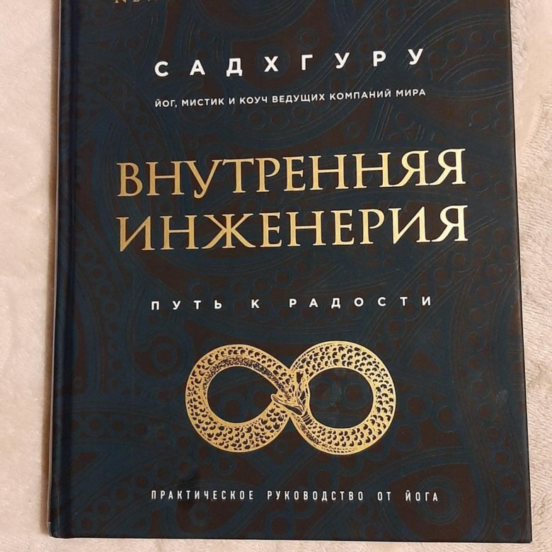 Садхгуру внутренняя инженерия слушать аудиокнигу. Внутренняя инженерия Садгуру. Внутренняя инженерия книга. Садхгуру инженерия. Садхгуру книги.