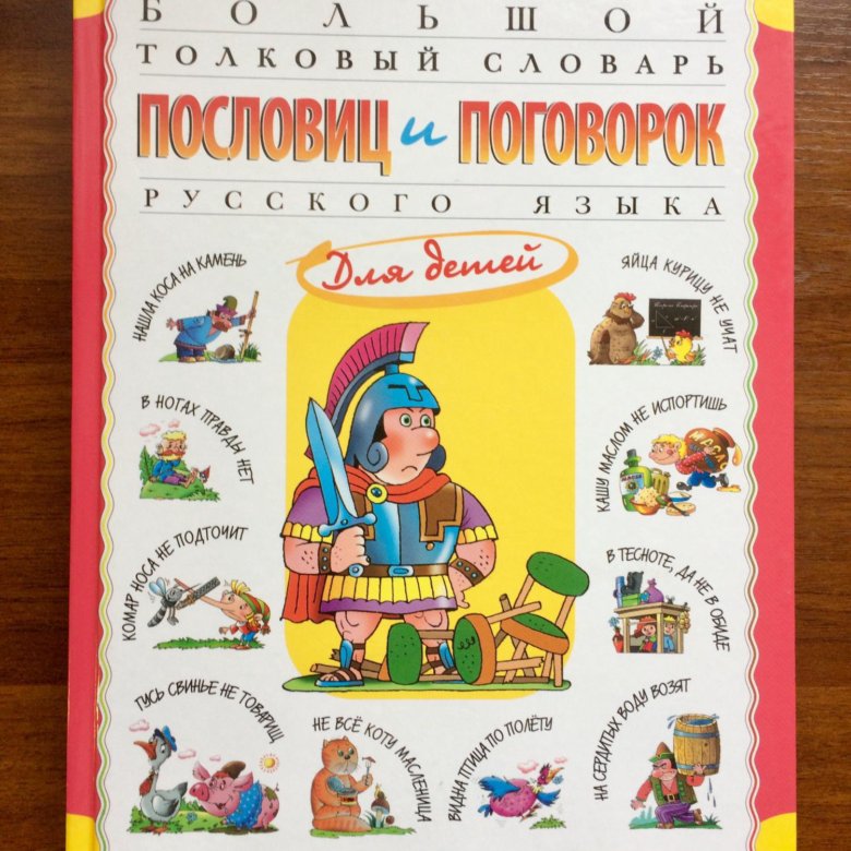 Словарь пословиц