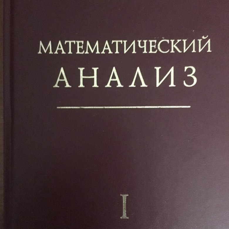 Пример актуарных расчетов. Mathematical analysis. Учебник по математическому анализу. Математический анализ книга. Актуарные расчеты связаны с.