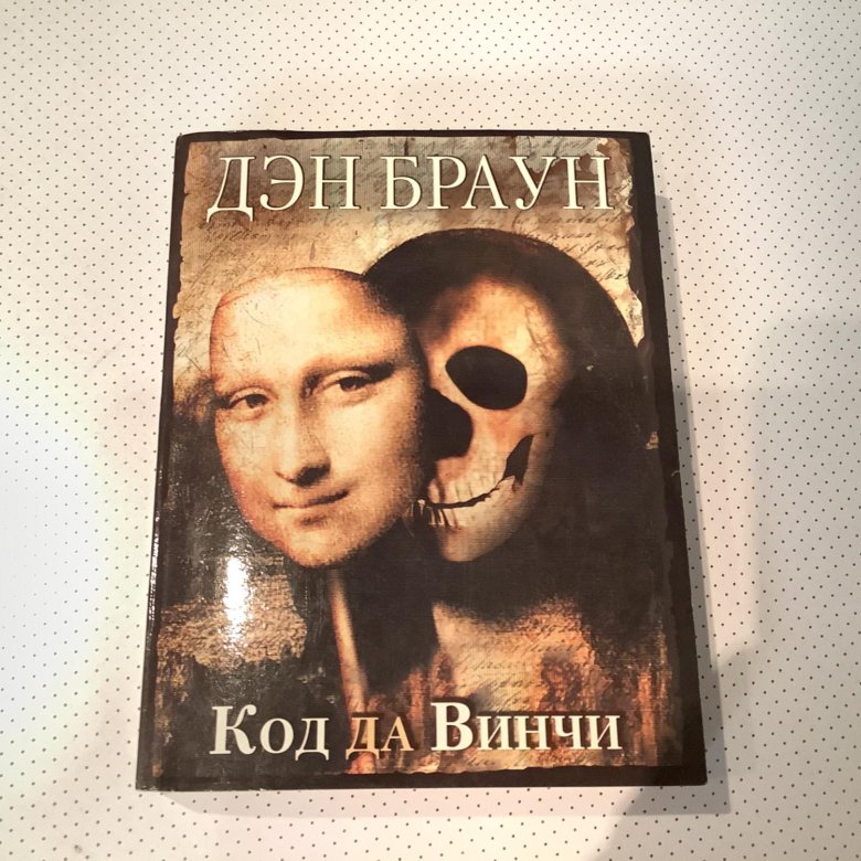 Браун код да винчи отзывы. Дэн Браун "код да Винчи". Книга код да Винчи (Браун Дэн). Дэн Браун код да Винчи слушать бесплатно онлайн. Дэн Браун код да Винчи цена.