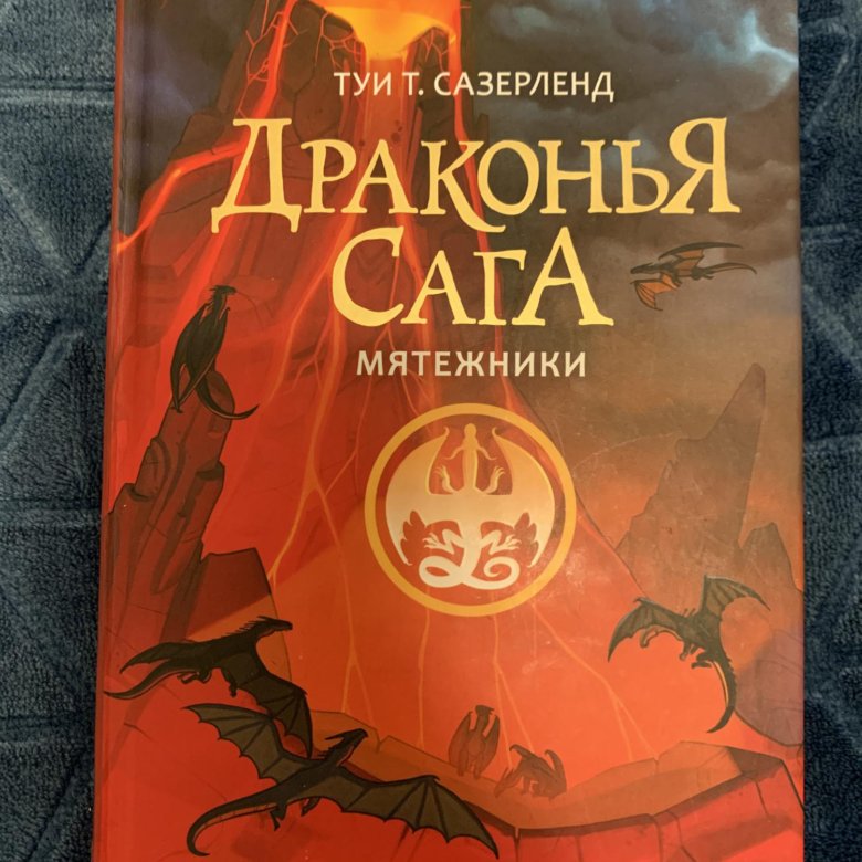 Тай сазерленд книги. Туи Сазерленд Драконья сага. Драконья сага. Мятежники. Книга Драконья сага мятежники. Драконья сага все книги мятежники.