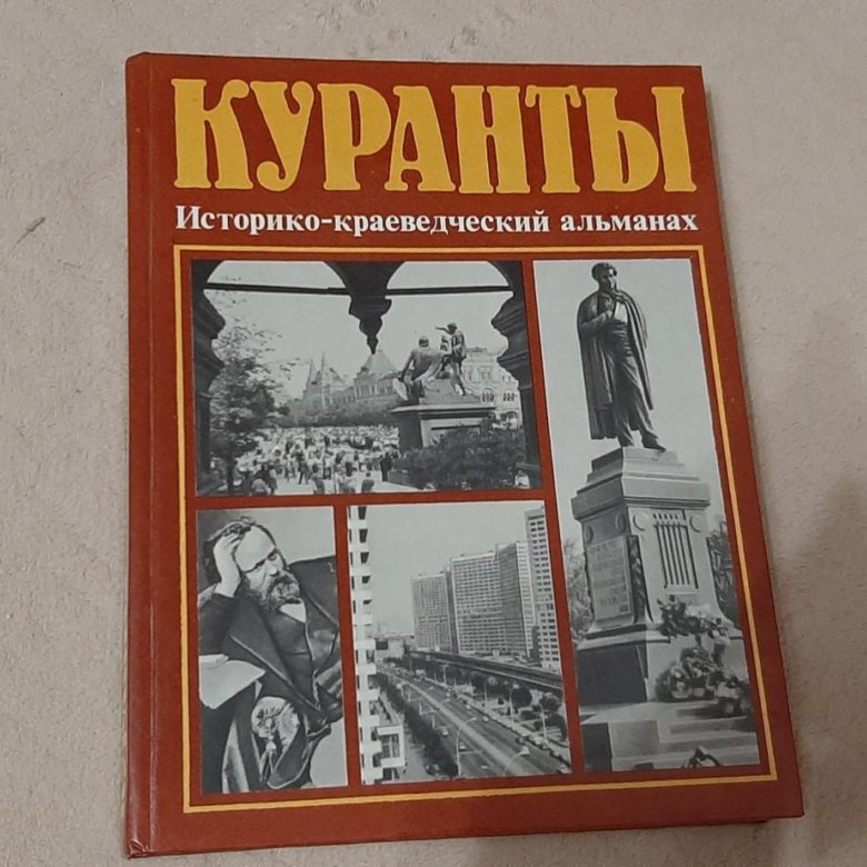 Куранты Альманах. Краеведческий Альманах в Домодедово. Венец историко-краеведческий Альманах.