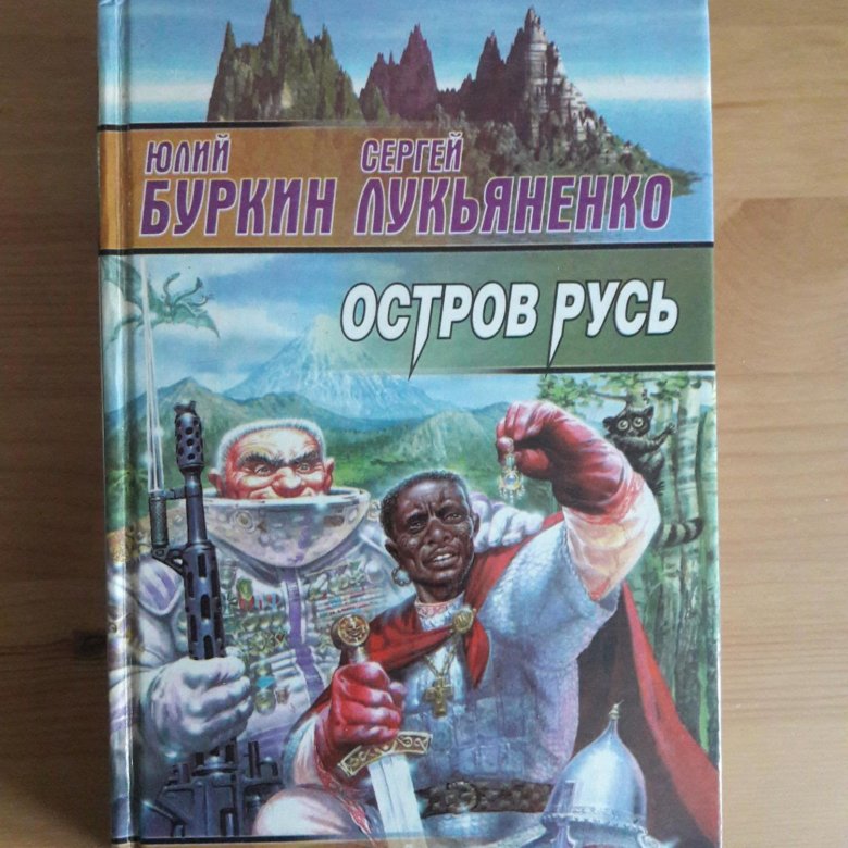 Книга остров. Лукьяненко остров Русь.