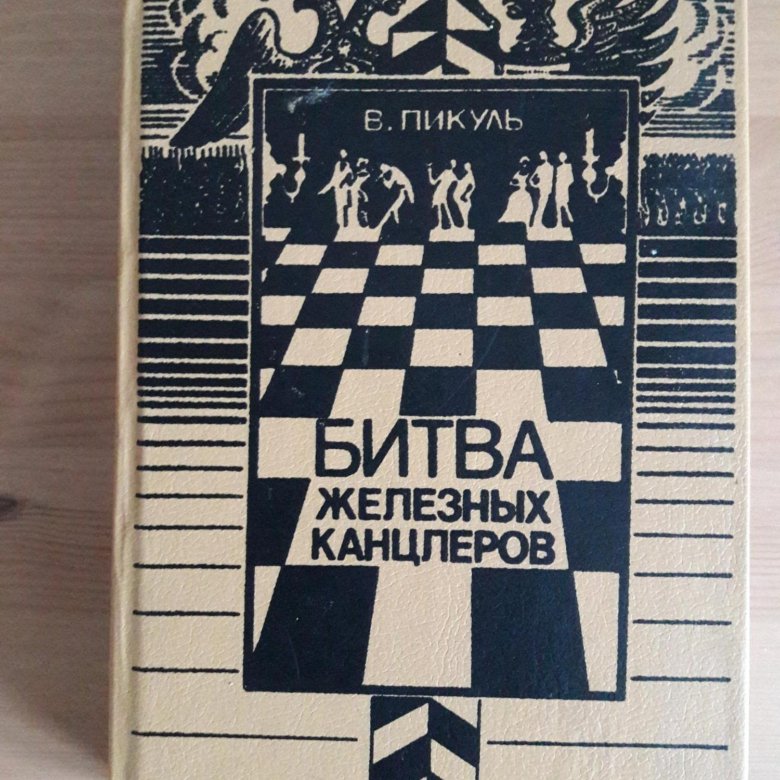 Книга битва железных канцлеров