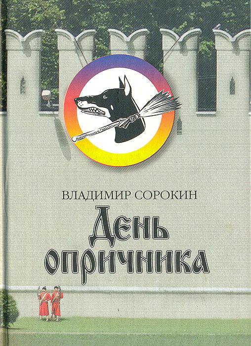 День опричника картинки