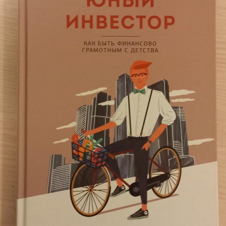 Юный инвестор. Юный инвестор