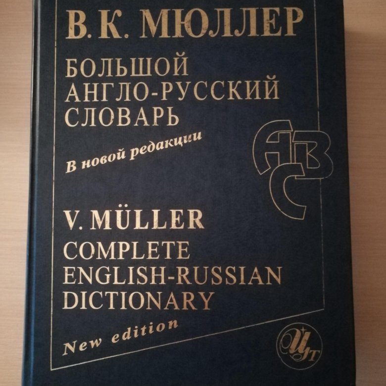 Английский словарь мюллера