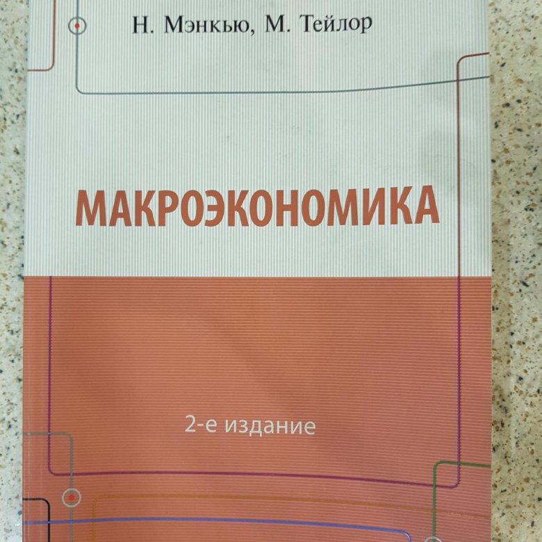 Мэнкью микроэкономика. Николас Грегори Мэнкью.