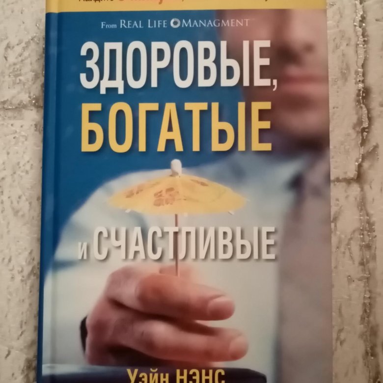 Здоровые богатые и счастливые Нэнс.