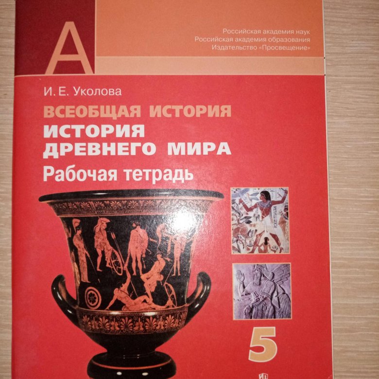 История средних веков 6 класс учебник уколова. Всеобщая история 5 класс Уколова. История древнего мира 5 класс отдельная тетрадка 2022 года тесты.