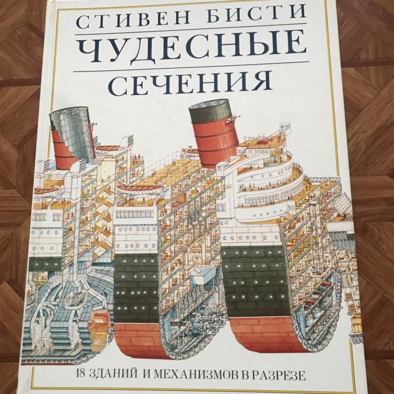 Чудесные сечения книга. Удивительные сечения.