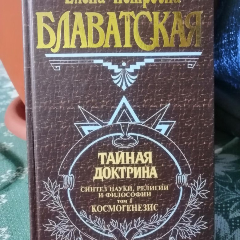 Тайная доктрина. Тайная доктрина книга. Блаватская Тайная доктрина.