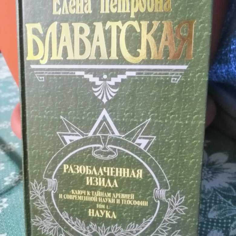 Блаватская разоблаченная изида. Разоблаченная Изида т 1 наука. Заколдованная жизнь Блаватская Елена Петровна книга. Заколдованная жизнь аудиокнига Блаватская.