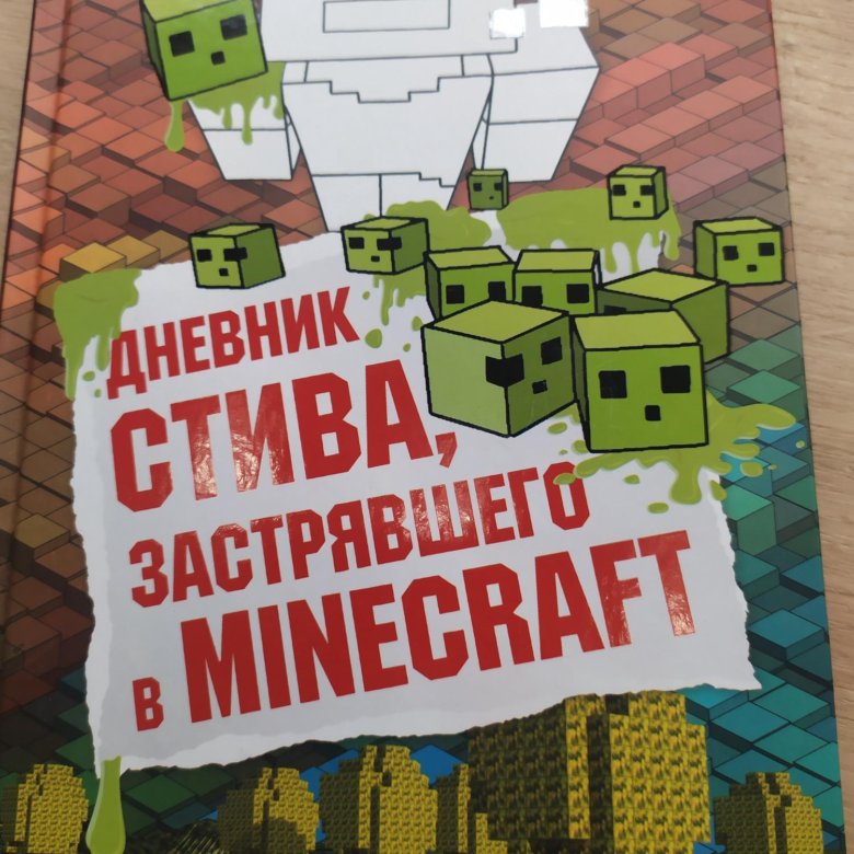 Дневник стив 1 5. Дневник Стива 1. Дневник Стива застрявшего в Minecraft. Дневник Стива купить все книги. Дневник Стива купить.