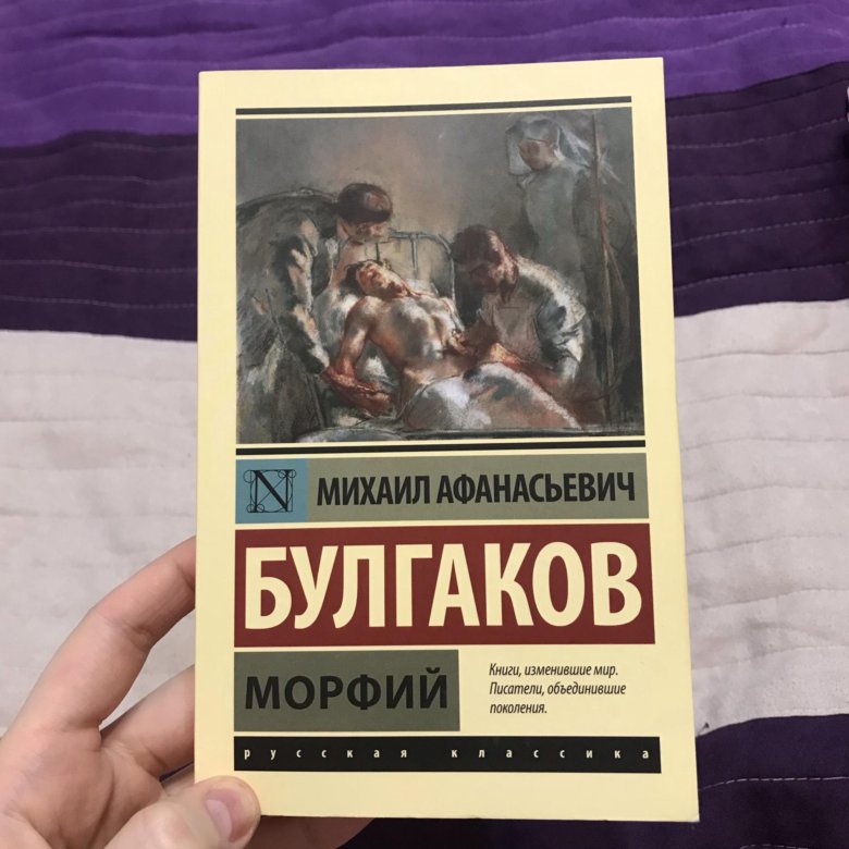 Морфий краткое содержание. Морфий книга Булгакова. Морфий Булгаков обложка книги. Булгаков Морфий эксклюзивная классика.