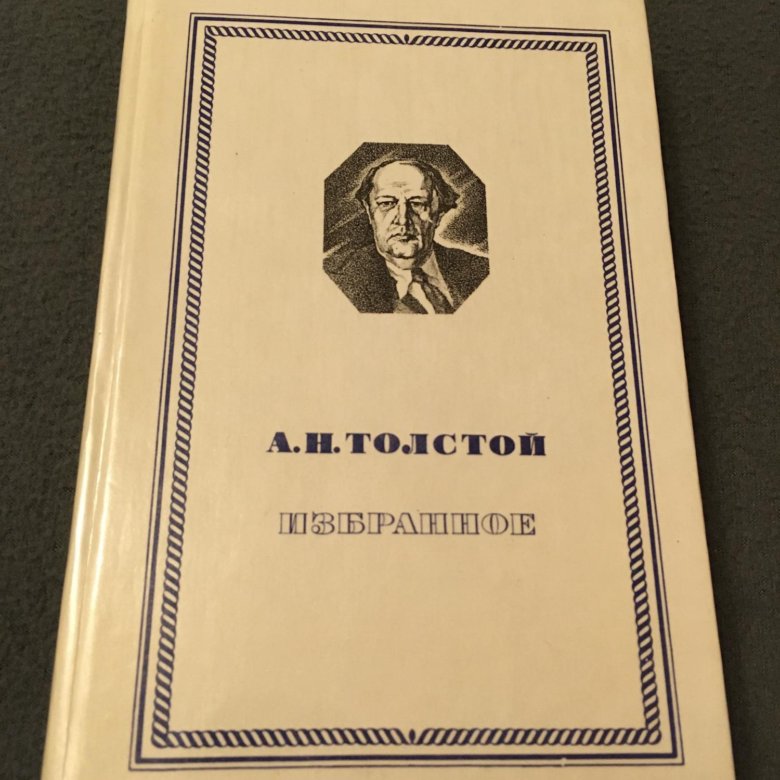 Толстой избранные произведения. Толстой избранное 1979. Толстой а.н. избранные сочинения библиотека учителя. Шандор Петефи собрание сочинений в 3 томах.