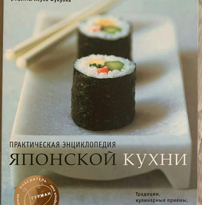 Практическая энциклопедия японской кухни pdf