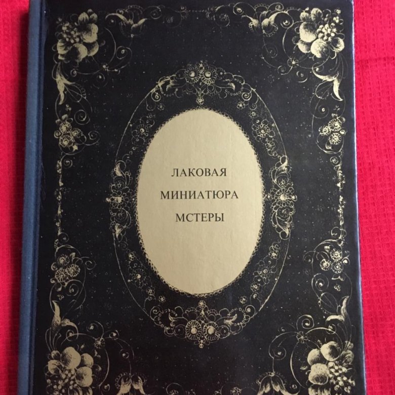 Лаковая Миниатюра Мстеры Книга 1972г – купить в Москве, цена 700 руб ...