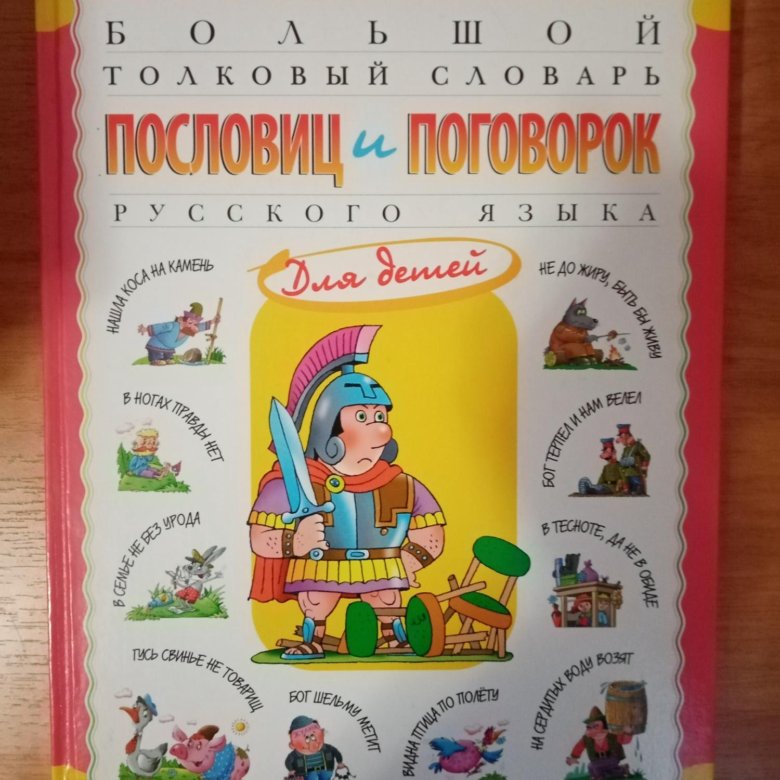 Словарь пословиц