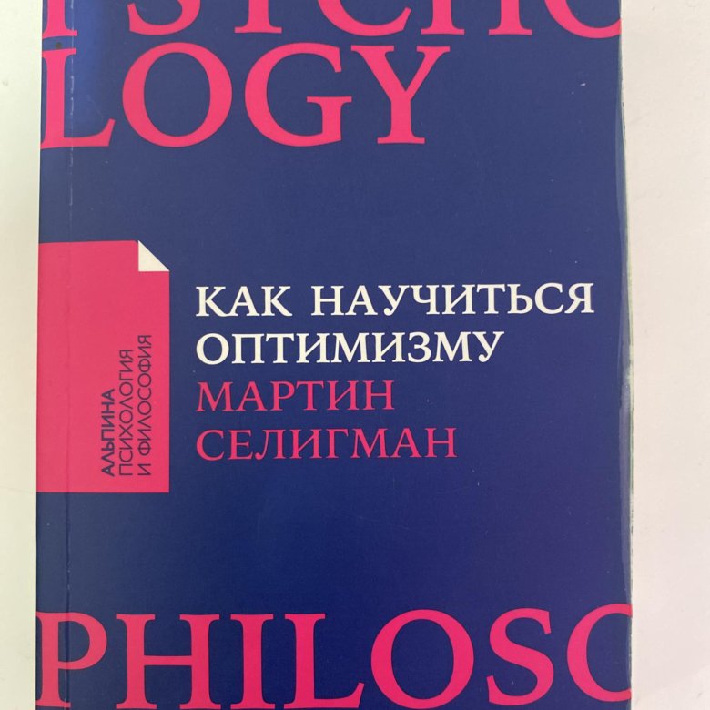Селигман как научиться оптимизму. Как научиться оптимизму. Селигман как научиться оптимизму. Как научиться оптимизму. Как научиться оптимизму оглавление.