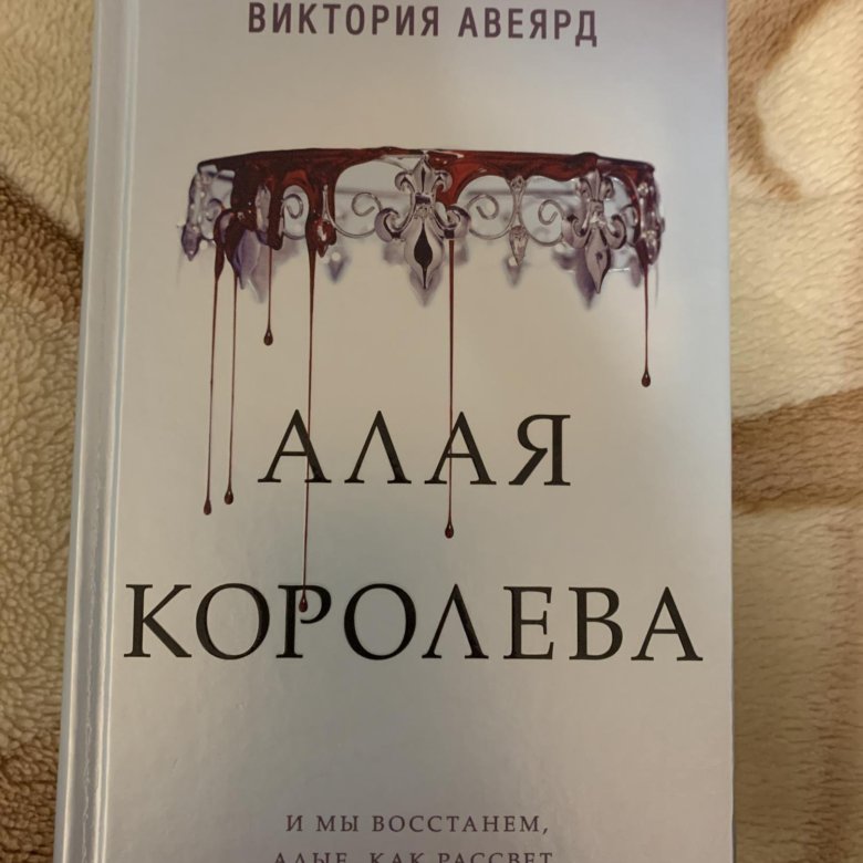 Алая королева. Стеклянный Виктория Авеярд. Стеклянный меч Виктория Авеярд. Алая Королева Виктория Авеярд. Алая Королева стеклянный меч.