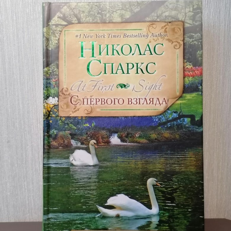 Второй взгляд книга. Спаркс н. "с первого взгляда". Спаркс "с первого взгляда".