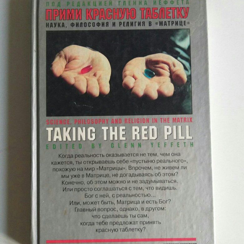 Прими красную таблетку. Красная таблетка 2 книга. Красная таблетка книга фото.