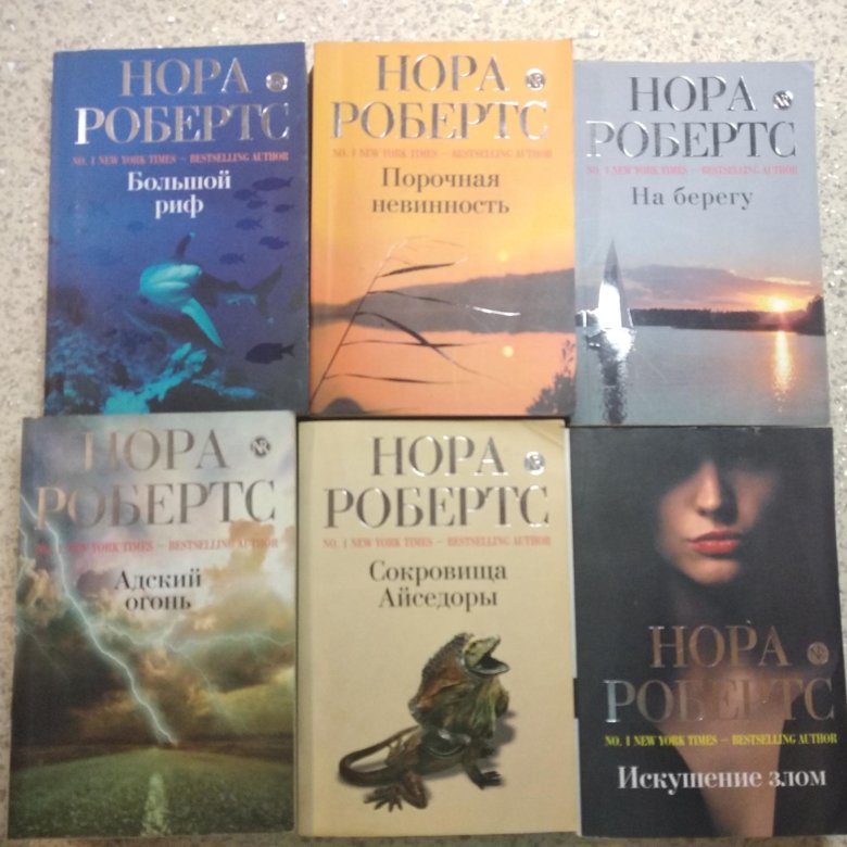 Новые книги норы. Купить книги Норы Робертс в Омске адреса и цены.