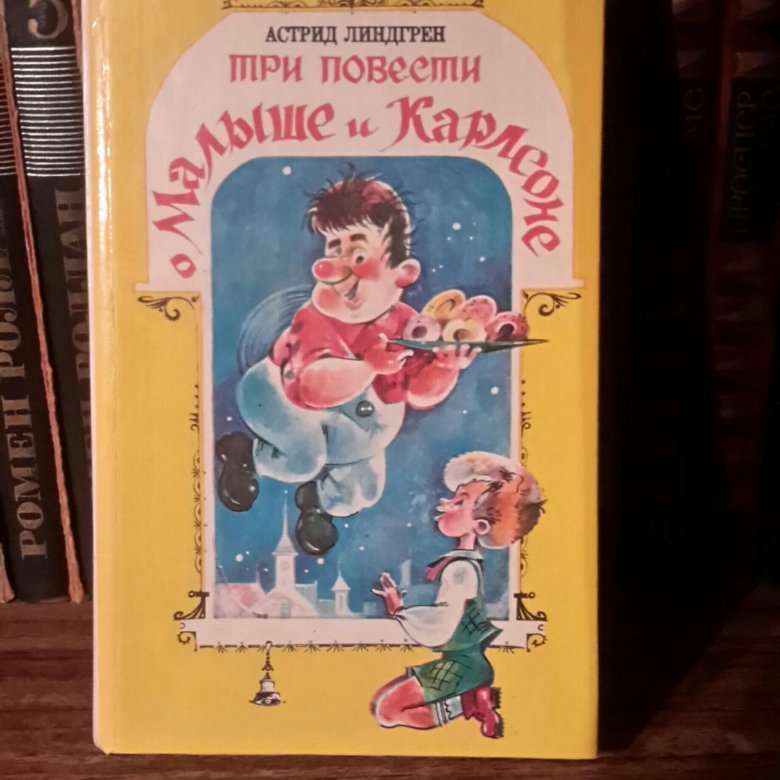 Линдгрен три повести о малыше и карлсоне