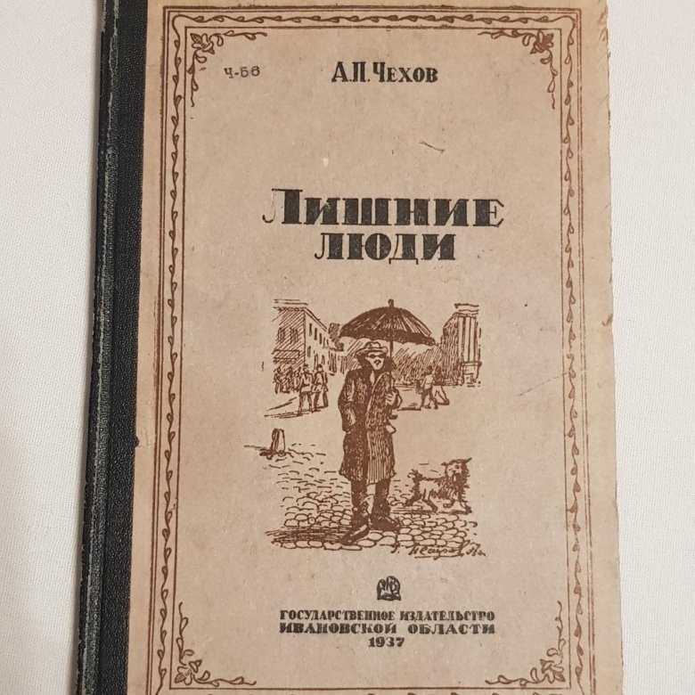 чехов а. лишние люди чехов. человек в футляре. чехов антон павлович "степь". чехов лишние люди.