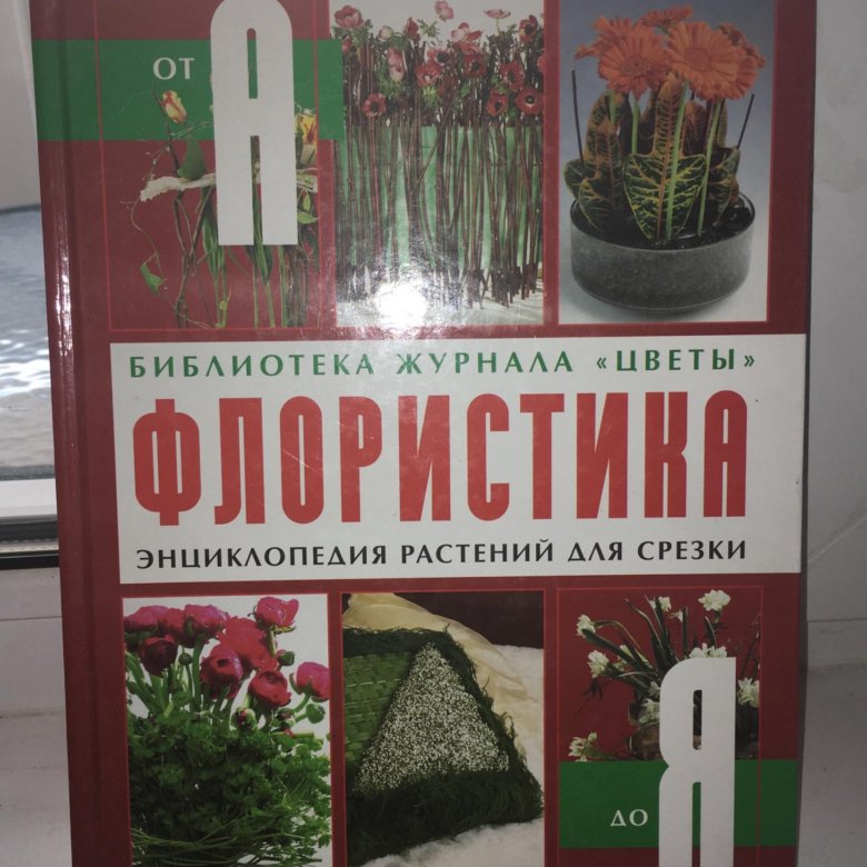 6 Книг - Флористика – купить в Москве, цена 2 550 руб., дата размещения ...