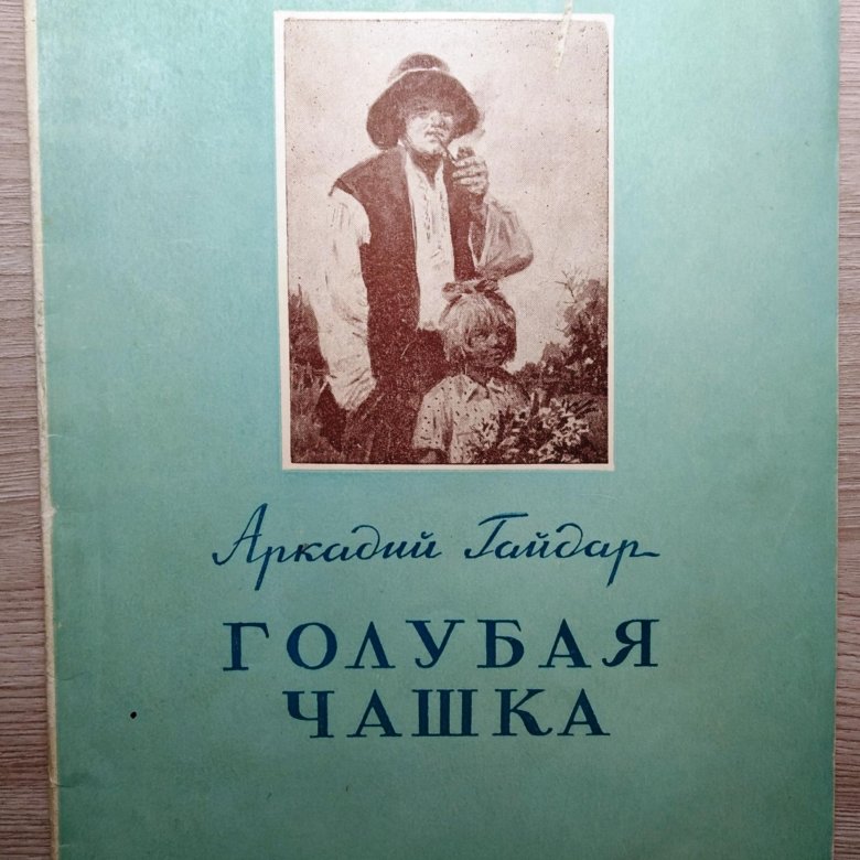 Отзыв голубая чашка. Гайдар голубая чашка горячий камень. Гайдар голубая чашка купить. Гайдар голубая чашка сколько страниц.