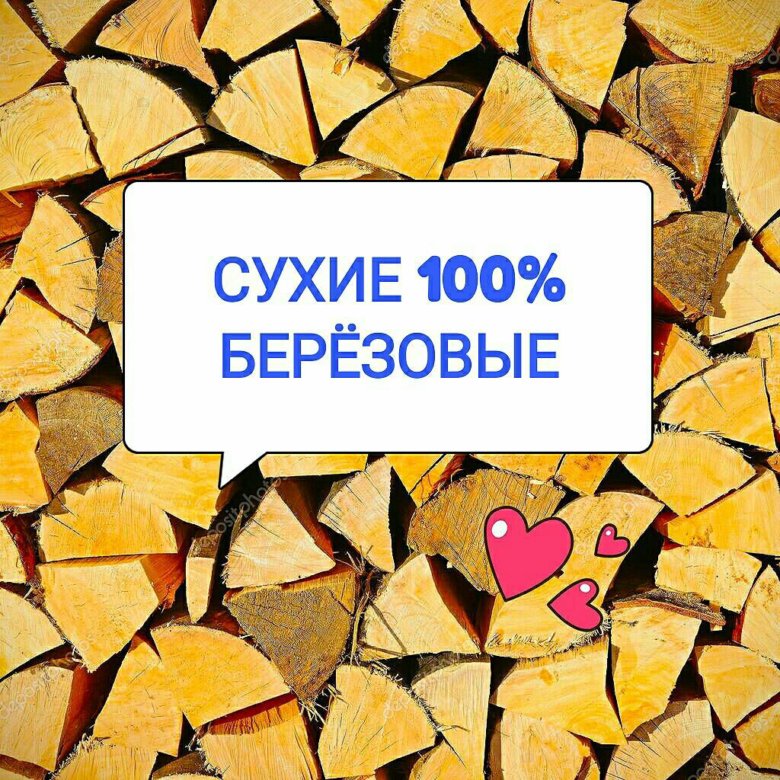 дрова березовые с доставкой тюмень. дрова берёзовые колотые. дрова березовые с доставкой тюмень. дрова навалом. дрова березовые в мешках.