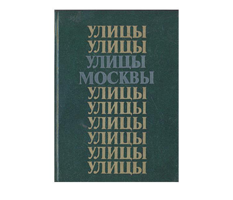 Справочник москва. Улицы Москвы книга. Где купить справочник 