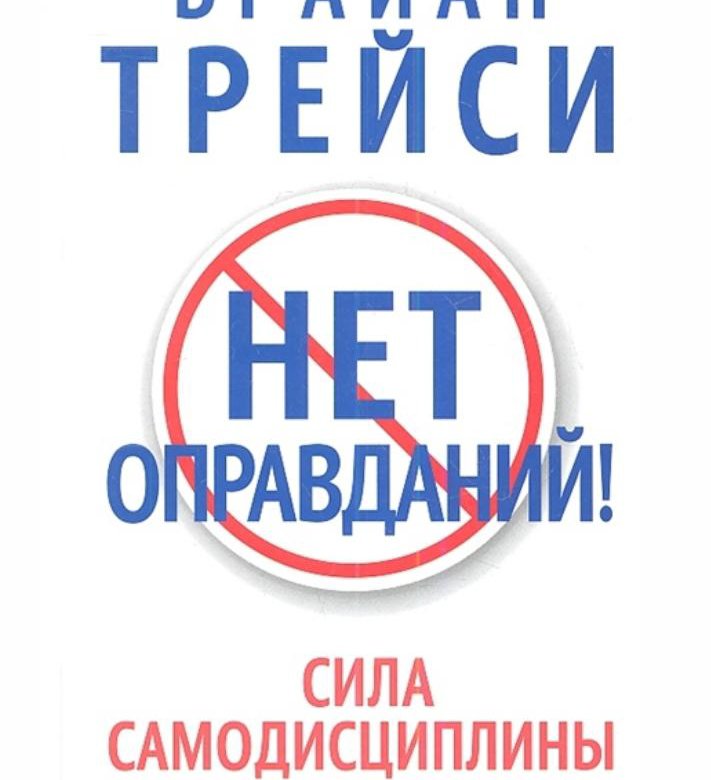 Им нет оправдания. Трейси б. &quot;нет оправданий!&quot;. брайан трейси нет оправданий.