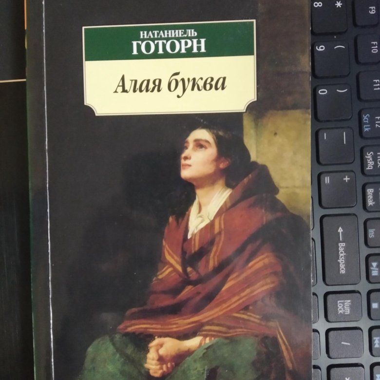 Алая буква. Алая буква книга эксклюзивная классика.