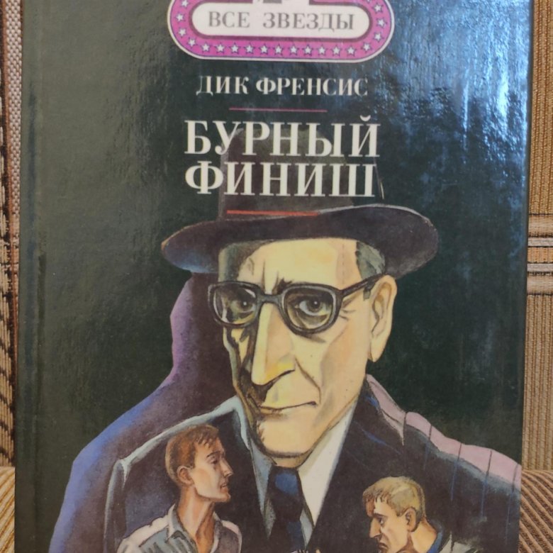 Фрэнсис книга